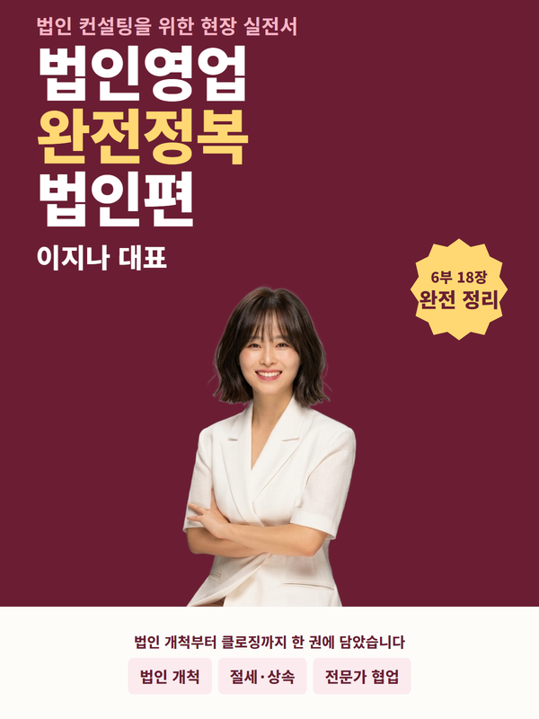 법인영업 완전정복 법인편 표지