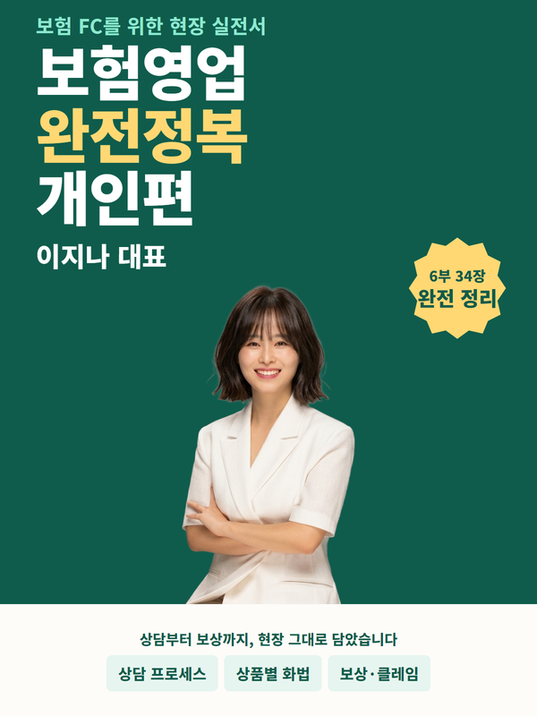보험영업 완전정복 개인편 표지