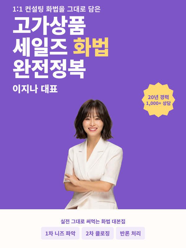 고가상품 세일즈 화법 완전정복 표지