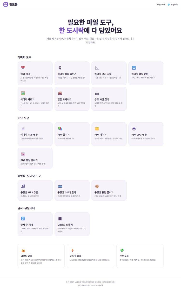 완성 예시: 벤토툴